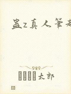 蛊z真人笔趣阁封面