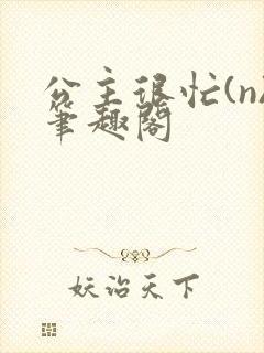 公主很忙(n)笔趣阁