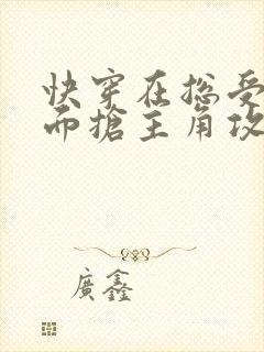快穿在总受文里面抢主角攻封面