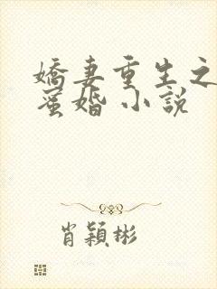 娇妻重生之甜宠蜜婚 小说