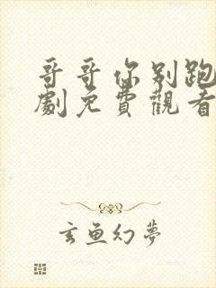 哥哥你别跑电视剧免费观看全集高清封面