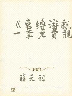 《束缚游戏》第一季免费观看封面