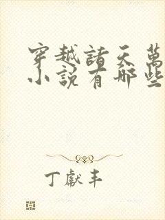 穿越诸天万界的小说有哪些