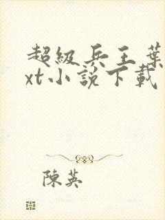 超级兵王叶谦txt小说下载封面