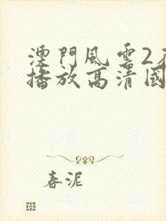 澳门风云2在线播放高清国语封面