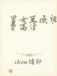 男女互操视频免费高清封面