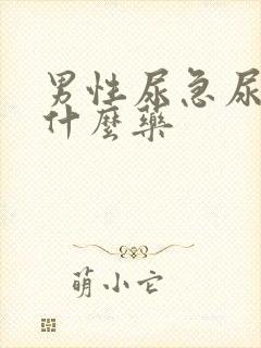 男性尿急尿频用什么药