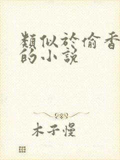 类似于偷香高手的小说