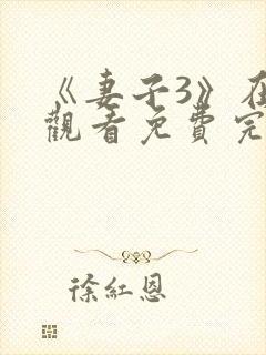 《妻子3》在线观看免费完整版高清韩剧