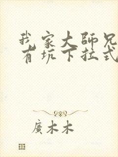 我家大师兄脑子有坑下拉式免费