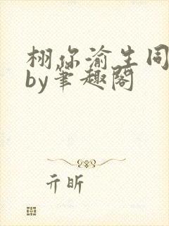 栩你渝生同人文by笔趣阁