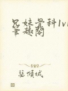 兄妹骨科1v1笔趣阁