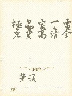 极品家丁电视剧免费高清全集西瓜