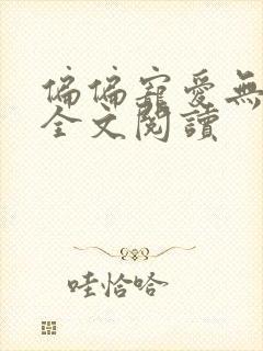 偏偏宠爱无删减全文阅读封面