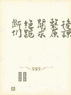 断绝关系后哥哥们跪求原谅全集完整版