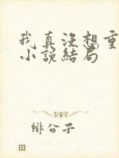 我真没想重生啊小说结局