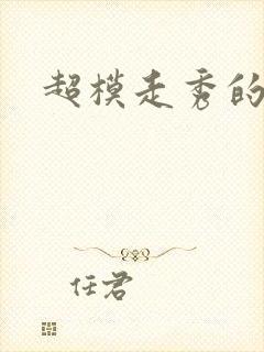 超模走秀的视频