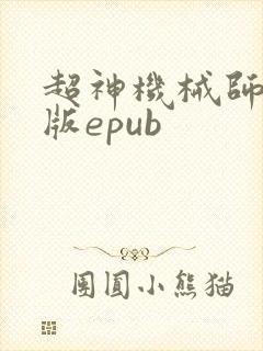 超神机械师精校版epub封面