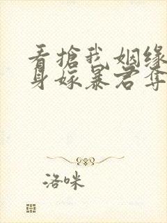 看抢我姻缘?转身嫁暴君夺后位小说封面