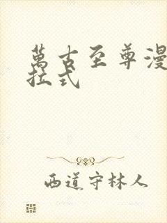 万古至尊漫画下拉式封面