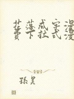 花落成牢漫画免费下拉式漫画