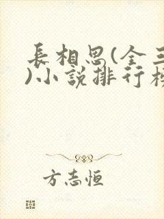 长相思(全三册)小说排行榜封面