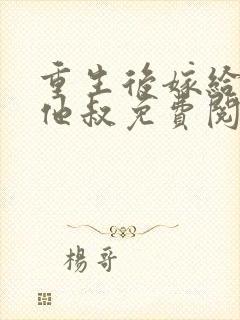 重生后嫁给前任他叔免费阅读