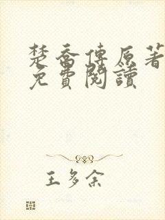 楚乔传原著小说免费阅读