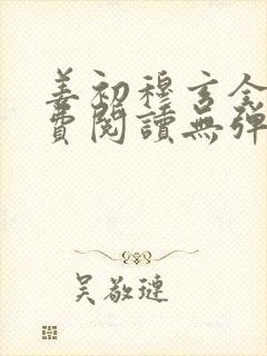 姜初穆玄全文免费阅读无弹窗笔趣阁