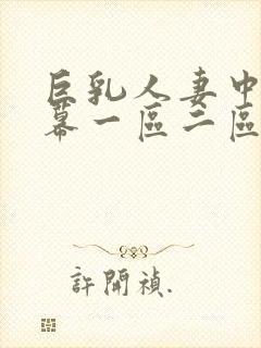 巨乳人妻中文字幕一区二区封面