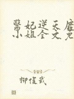 医妃逆天废柴大小姐全文免费阅读封面