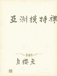 亚洲模特裸体封面