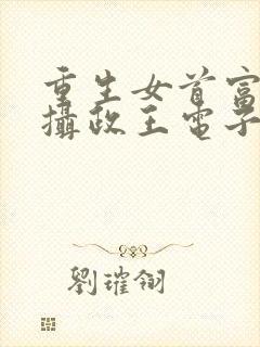 重生女首富娇养摄政王电子版封面