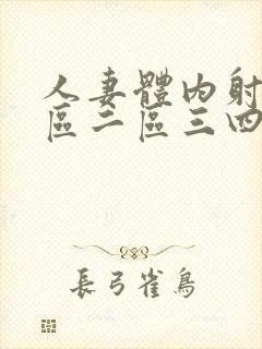 人妻体内射精一区二区三四