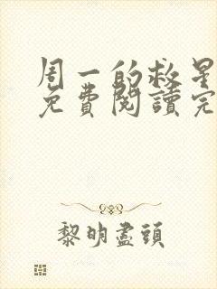 周一的救星漫画免费阅读完整版