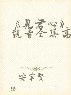 《见君心》免费观看全集高清