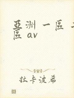 亚洲 一区 二区 av