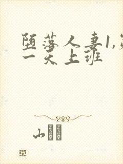 堕落人妻1,第一天上班