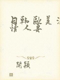 日韩 欧美 激情 人妻