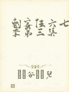 刺客伍六七第4季第三集