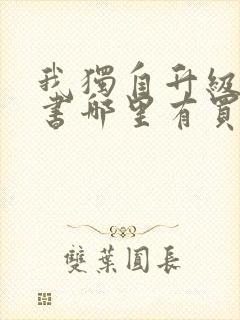 我独自升级漫画书哪里有买