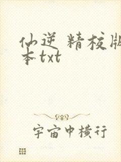 仙逆 精校版全本txt封面