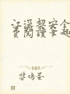 江深黎安全文免费阅读笔趣阁