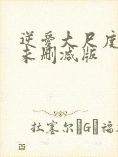 逆爱大尺度床戏未删减版