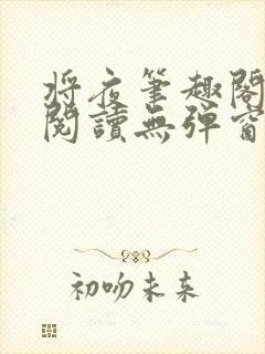 将夜笔趣阁全文阅读无弹窗