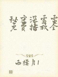 秘密深处电视剧免费播放全集高清在线观看