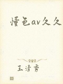 懂色av久久久