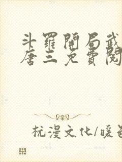 斗罗开局武魂虐唐三免费阅读