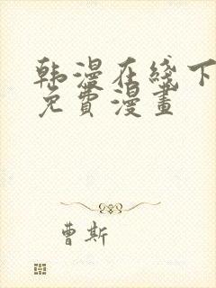 韩漫在线下拉式免费漫画