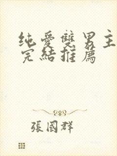 纯爱双男主动漫完结推荐